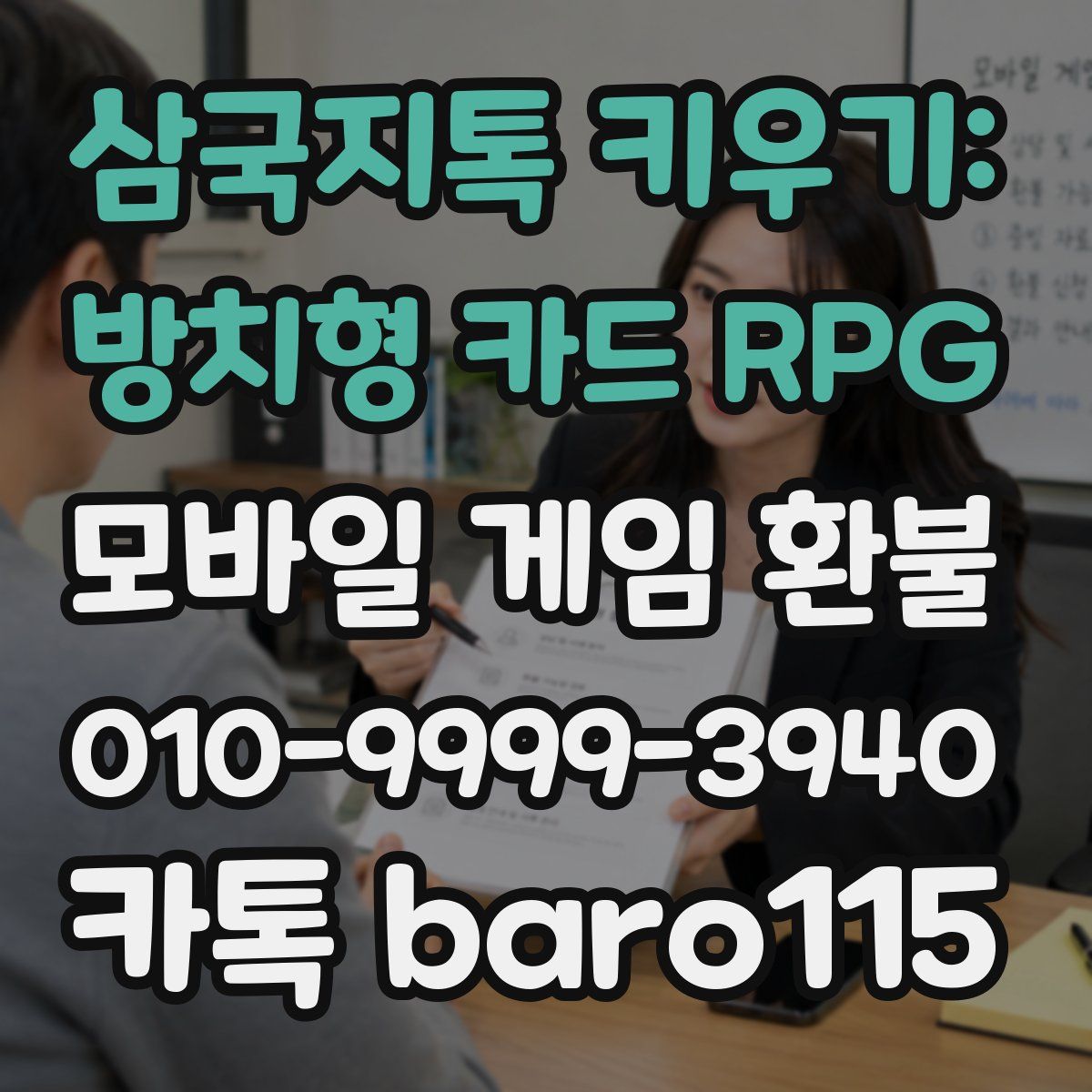 삼국지톡 키우기: 방치형 카드 RPG 환불