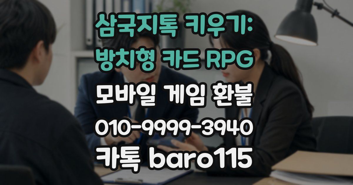 삼국지톡 키우기: 방치형 카드 RPG 환불