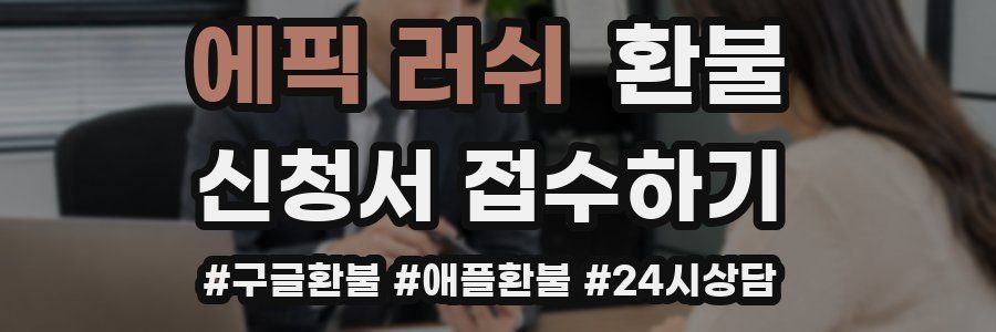 에픽 러쉬 환불