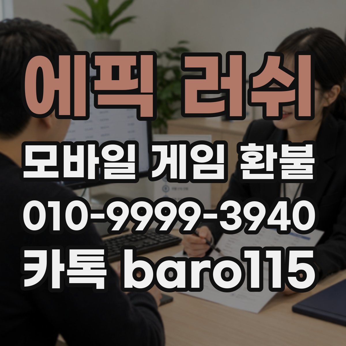 에픽 러쉬 환불