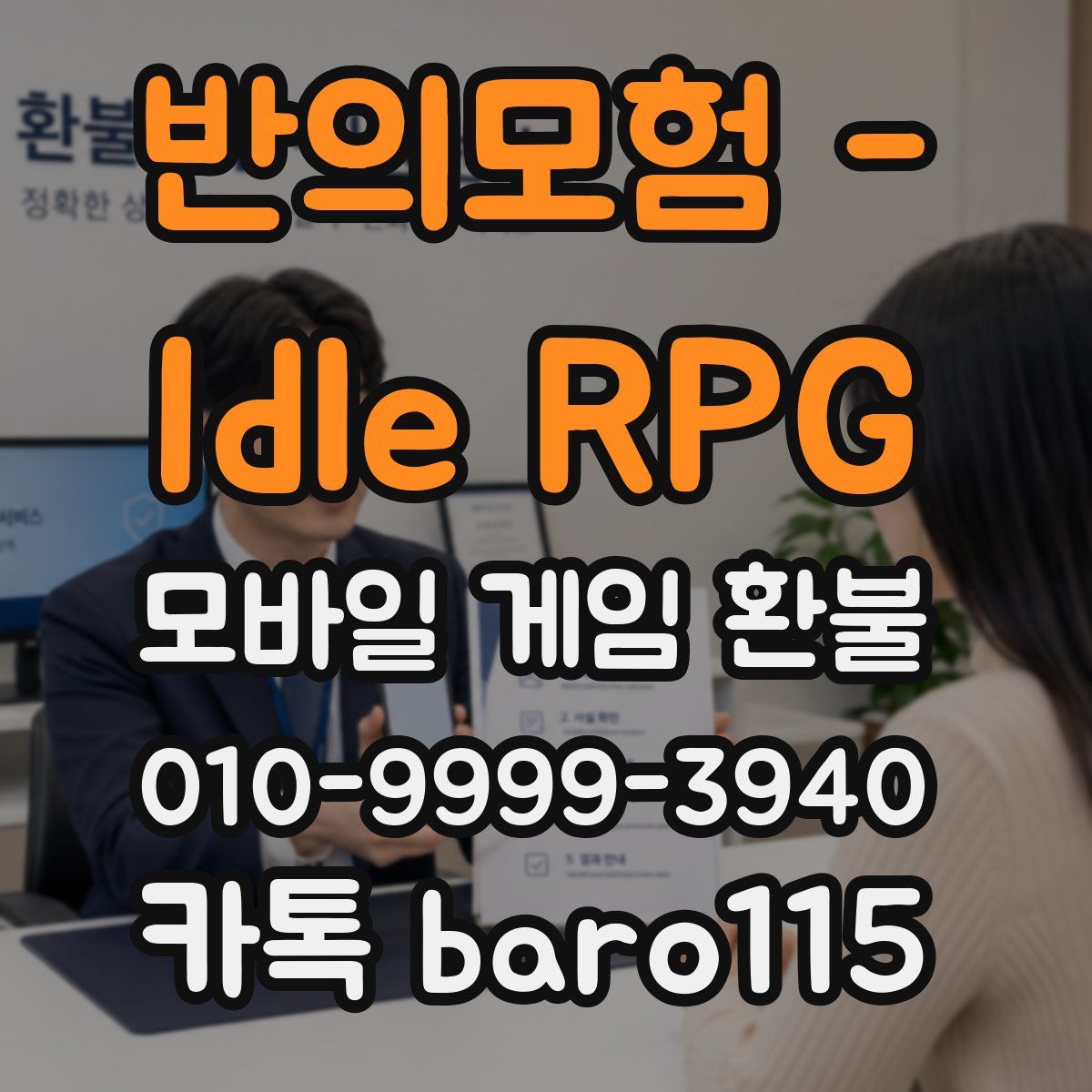반의모험 - Idle RPG 환불