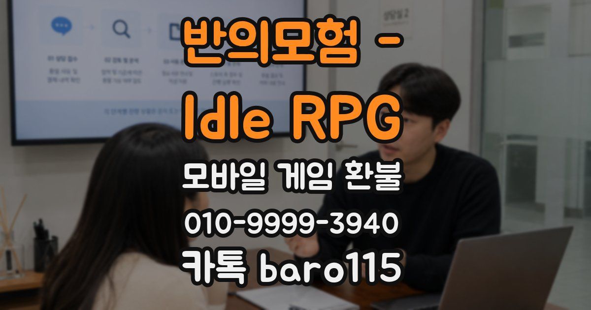 반의모험 - Idle RPG 환불