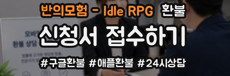 반의모험 - Idle RPG 환불