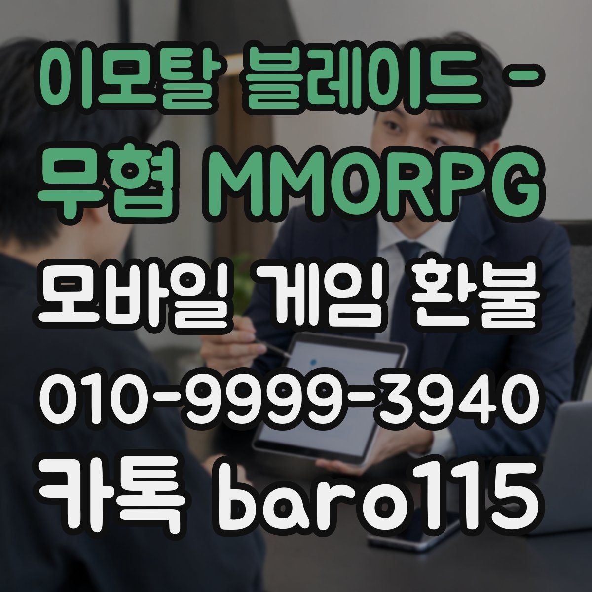 이모탈 블레이드 - 무협 MMORPG 환불 구글플레이 살펴보기 구매 내역을 확인할 때 보는
