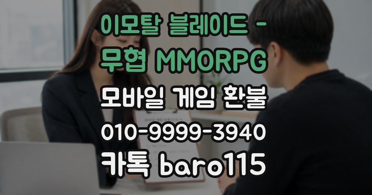 이모탈 블레이드 - 무협 MMORPG 환불