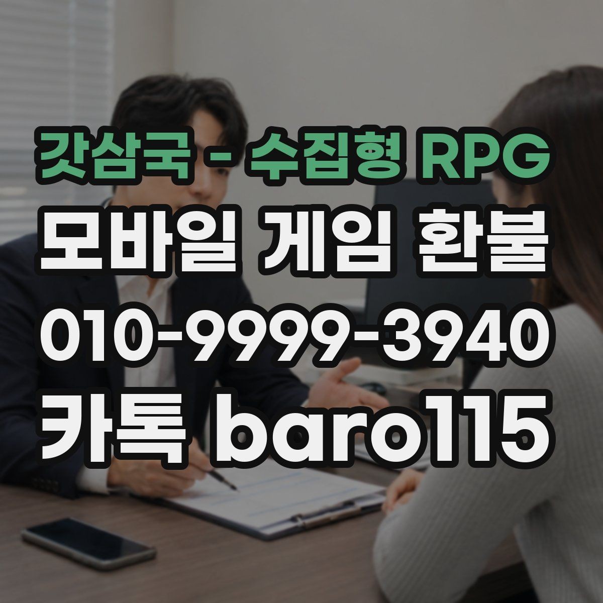 갓삼국 - 수집형 RPG 환불 상담에 필요한 영수증과 결제 증빙 모으기
