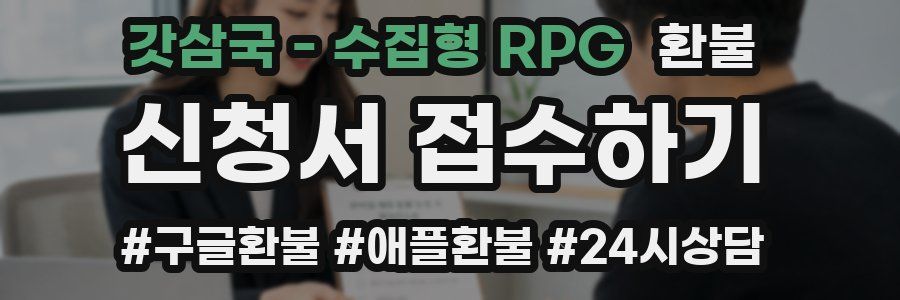 갓삼국 - 수집형 RPG 환불