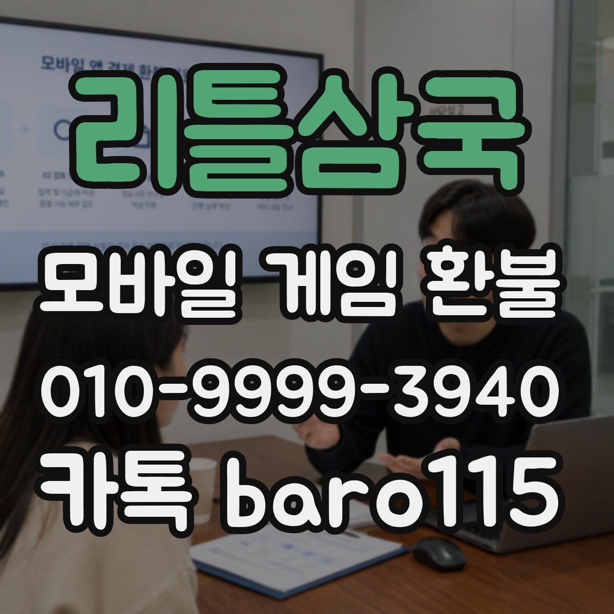 리틀삼국 환불 플랫폼 기준 차이로 헷갈릴 때 비교하는 법