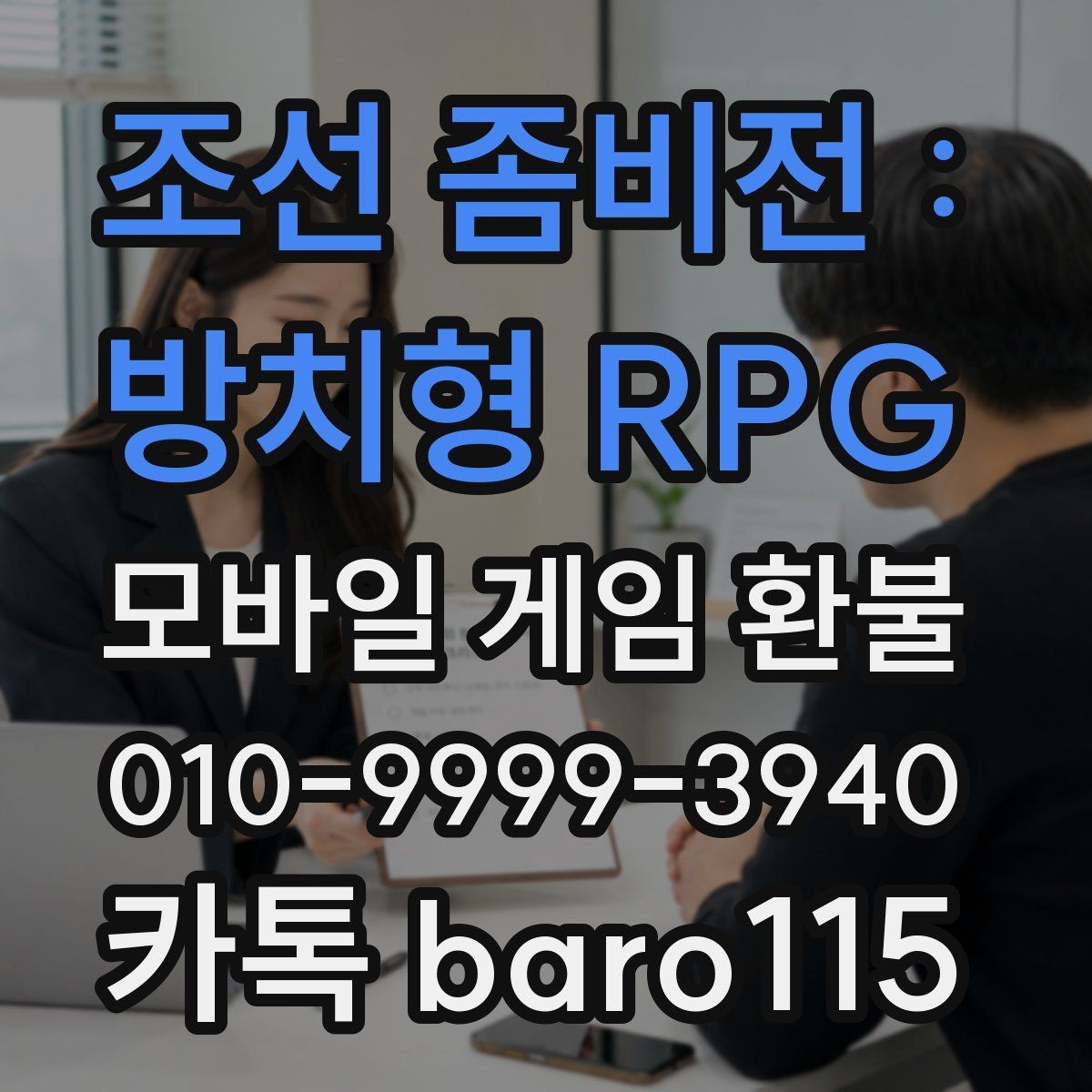 조선 좀비전 : 방치형 RPG 환불 앱스토어 거래 기록에서 확인할 요소