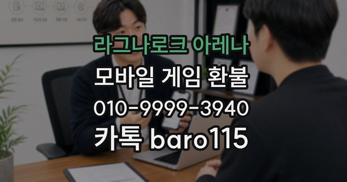 라그나로크 아레나 환불
