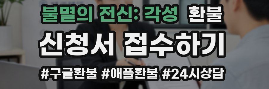 불멸의 전신: 각성 환불