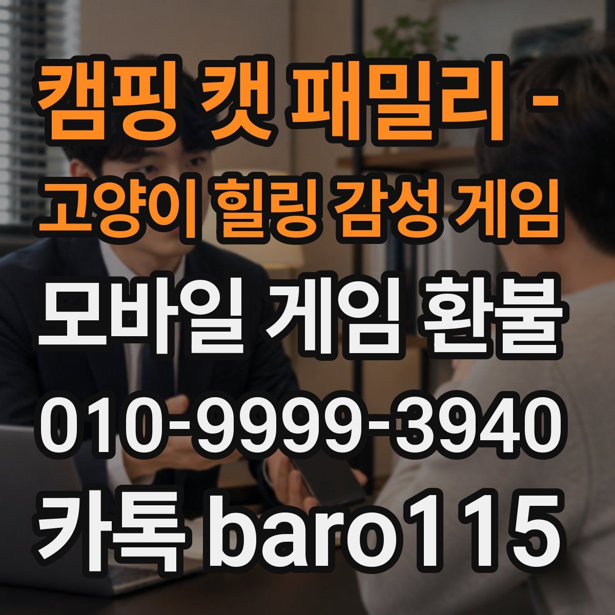 캠핑 캣 패밀리 - 고양이 힐링 감성 게임 환불