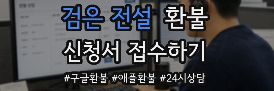 검은 전설 환불