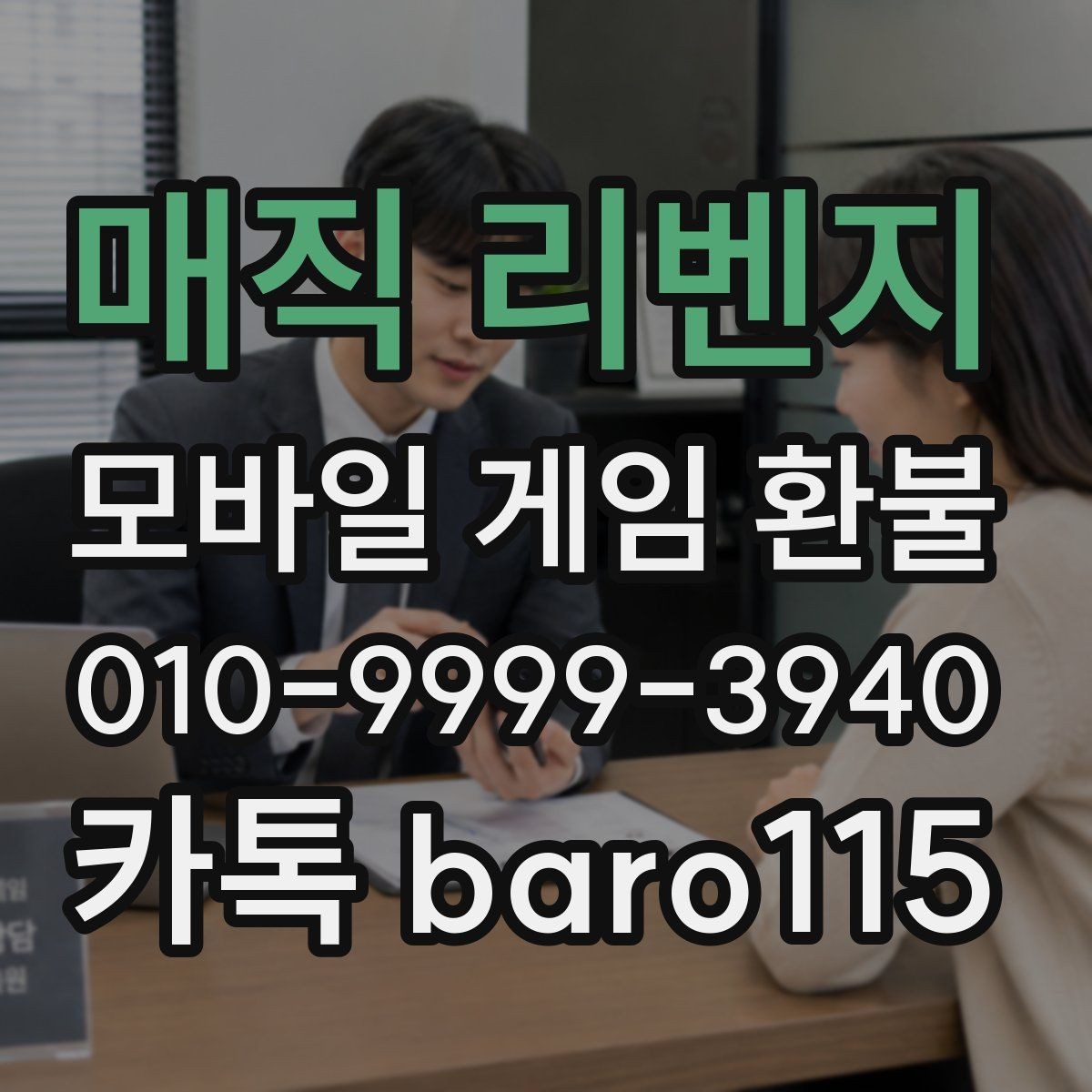 매직 리벤지 환불 인앱 아이템 사용 여부에 따라 달라지는 확인사항