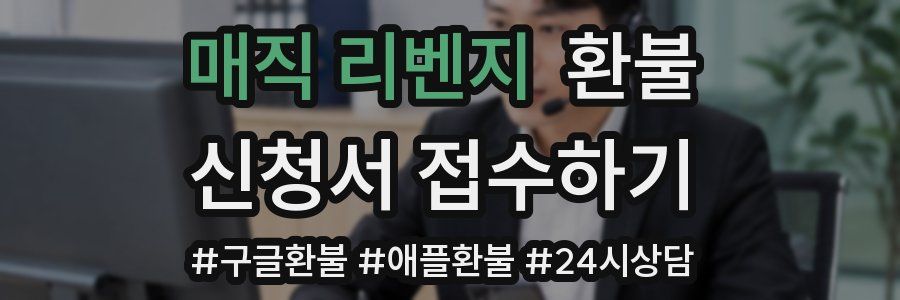 매직 리벤지 환불