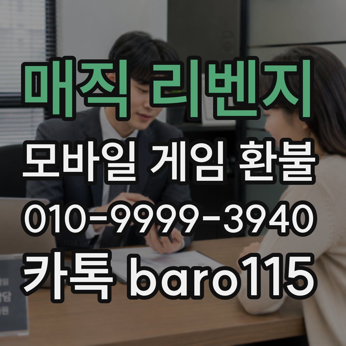 매직 리벤지 환불