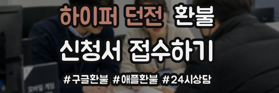 하이퍼 던전 환불