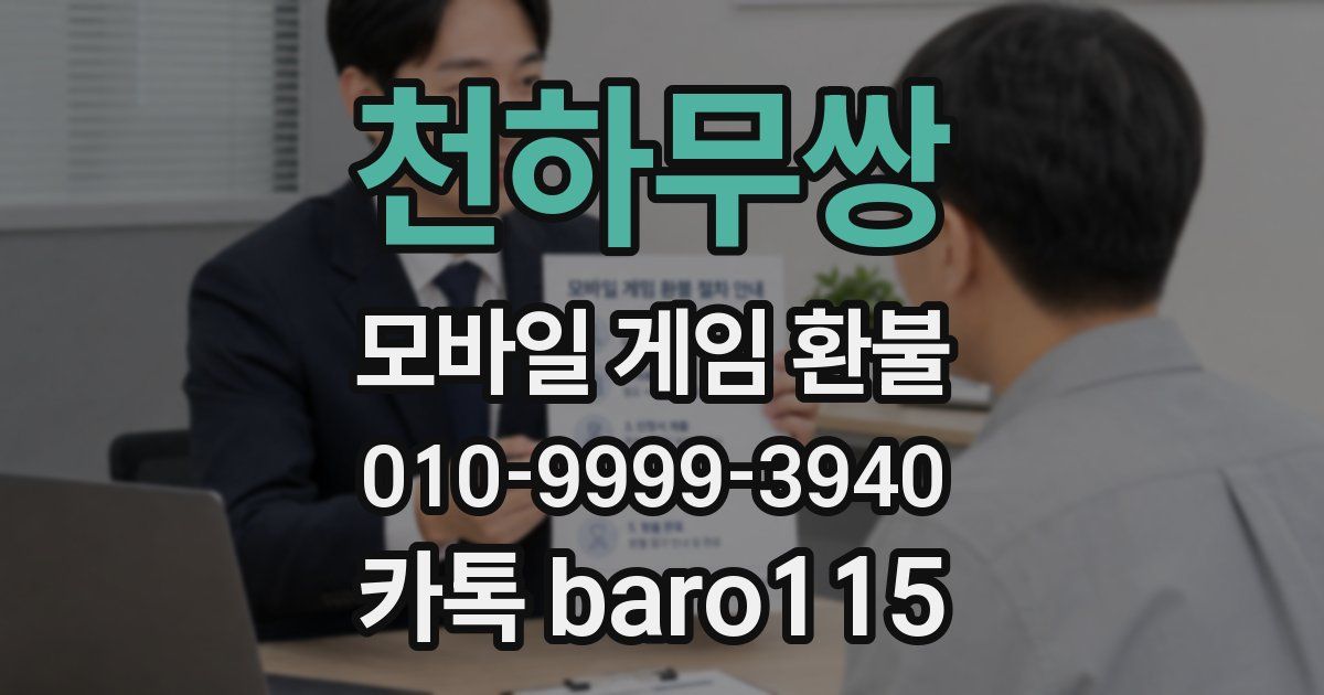 천하무쌍 환불
