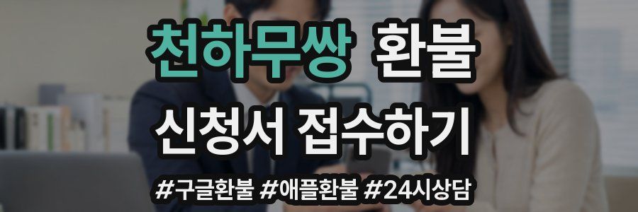 천하무쌍 환불