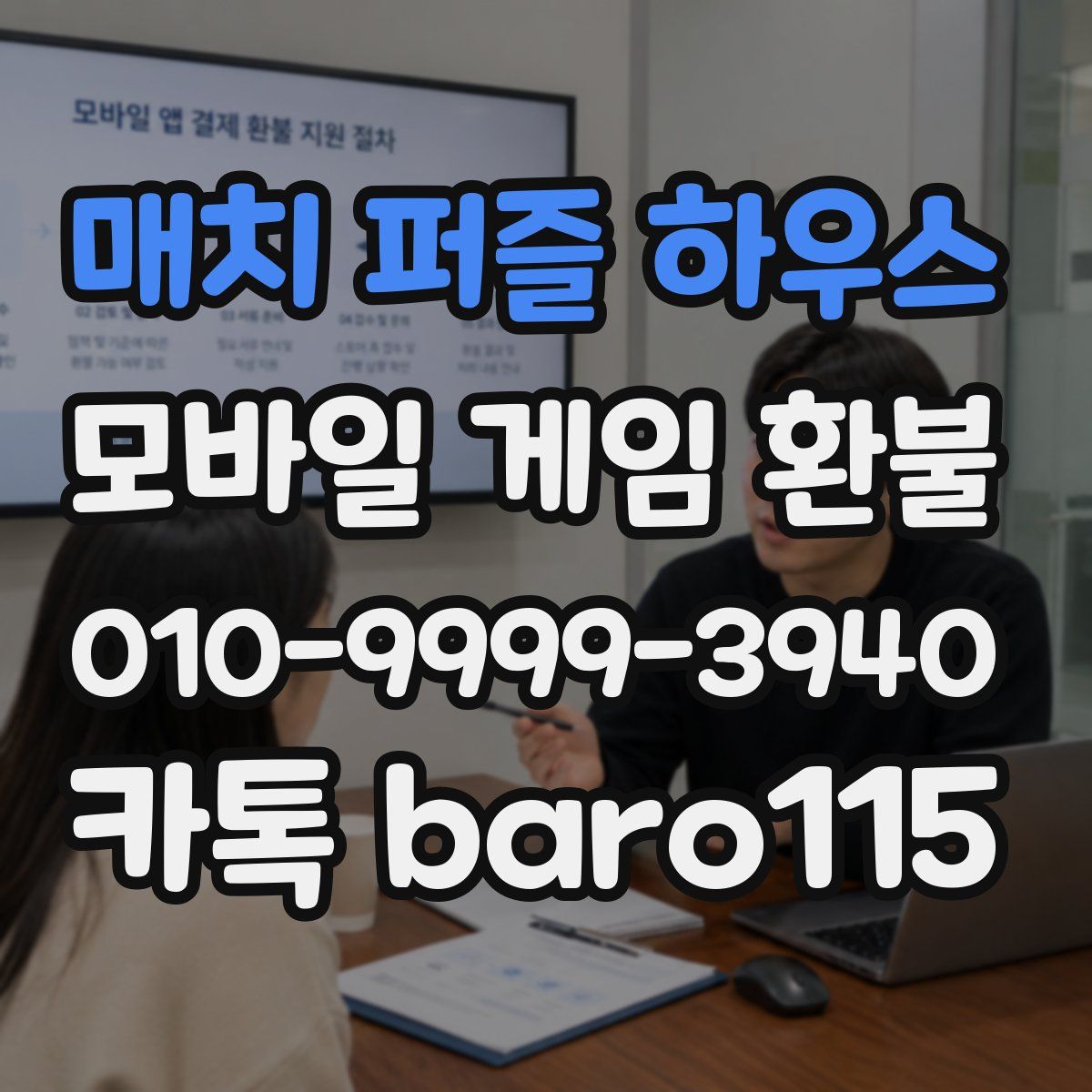매치 퍼즐 하우스 환불
