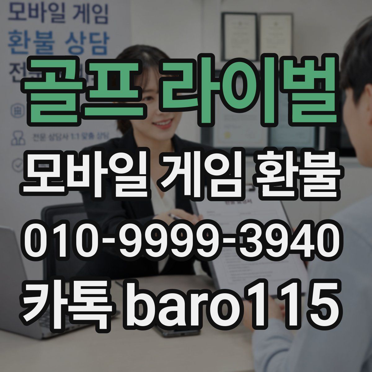 골프 라이벌 환불