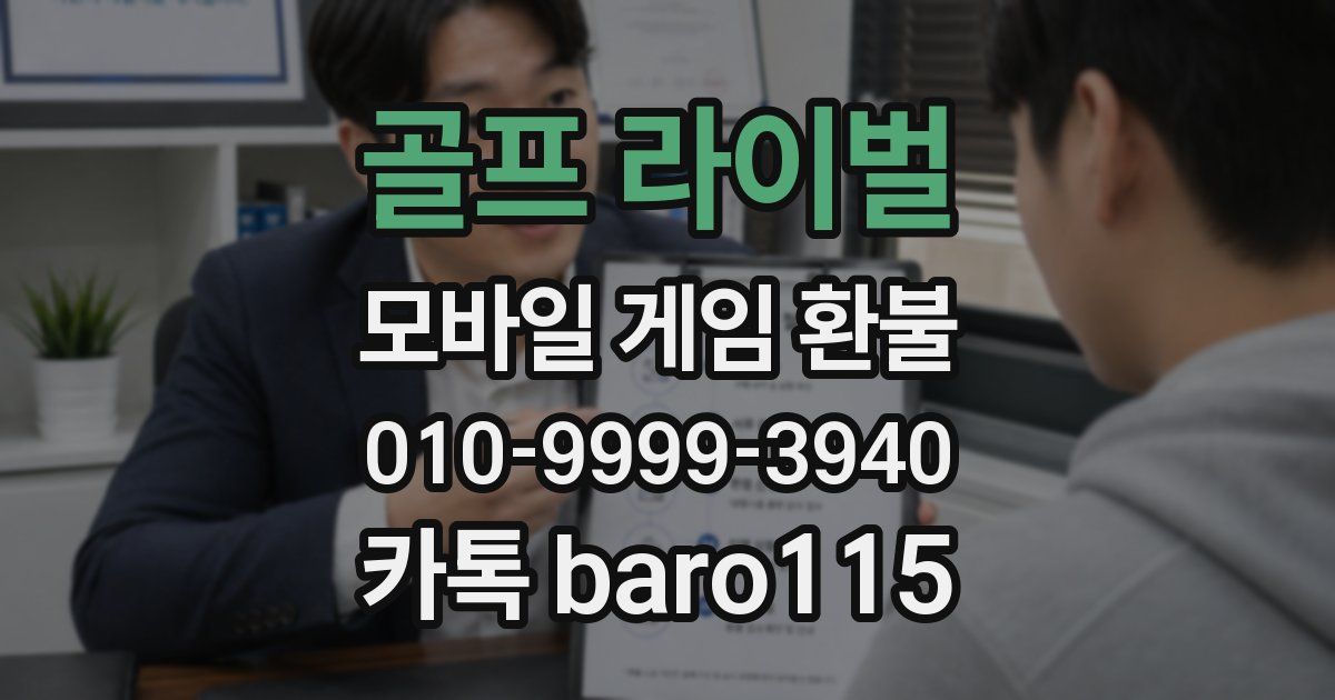 골프 라이벌 환불