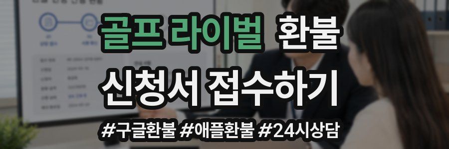 골프 라이벌 환불