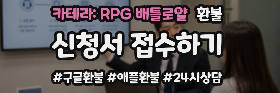 카테라: RPG 배틀로얄 환불