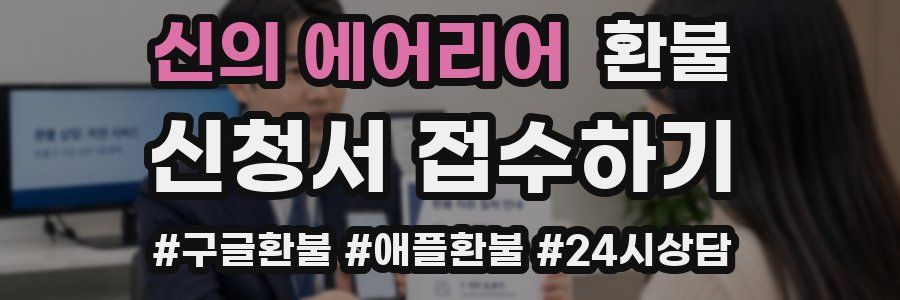 신의 에어리어 환불