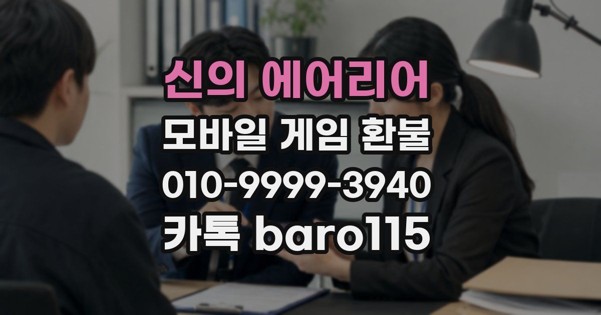 신의 에어리어 환불