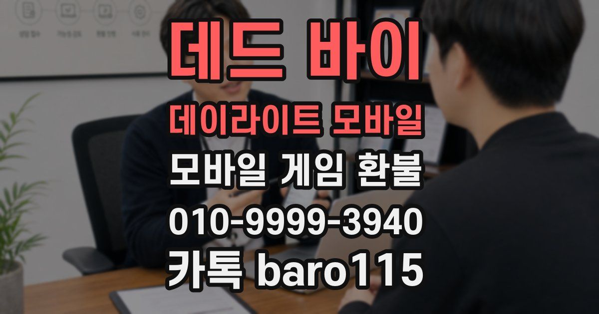데드 바이 데이라이트 모바일 환불