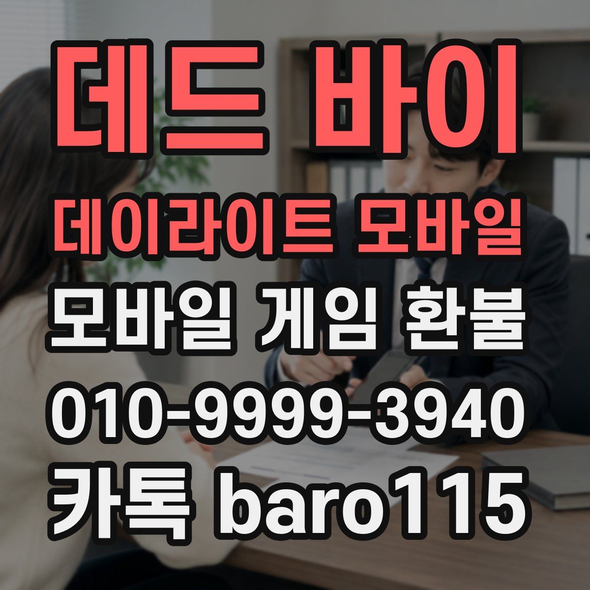 데드 바이 데이라이트 모바일 환불