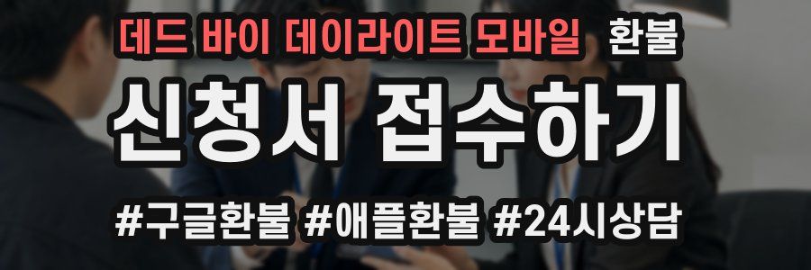 데드 바이 데이라이트 모바일 환불