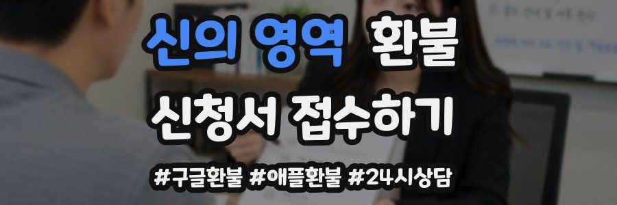 신의 영역 환불