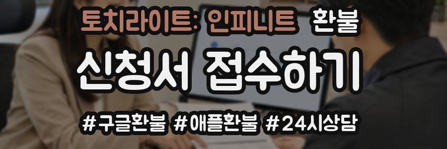 토치라이트: 인피니트 환불