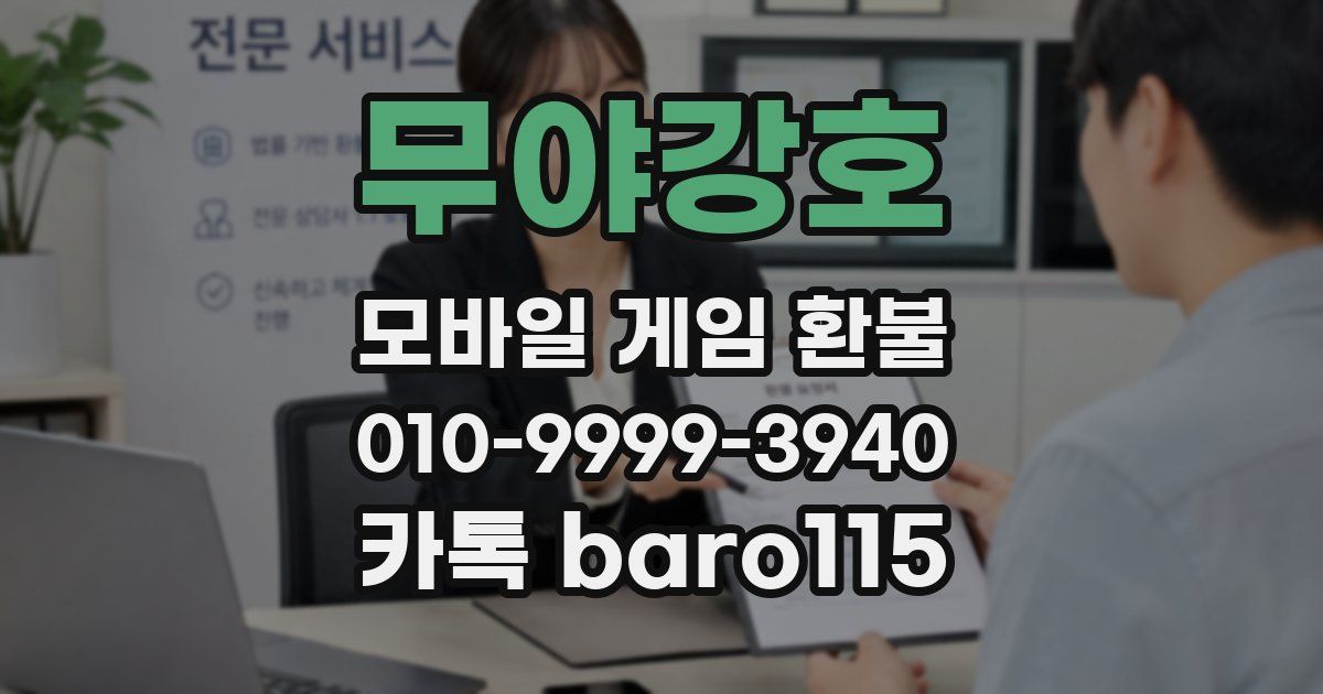 무야강호 환불