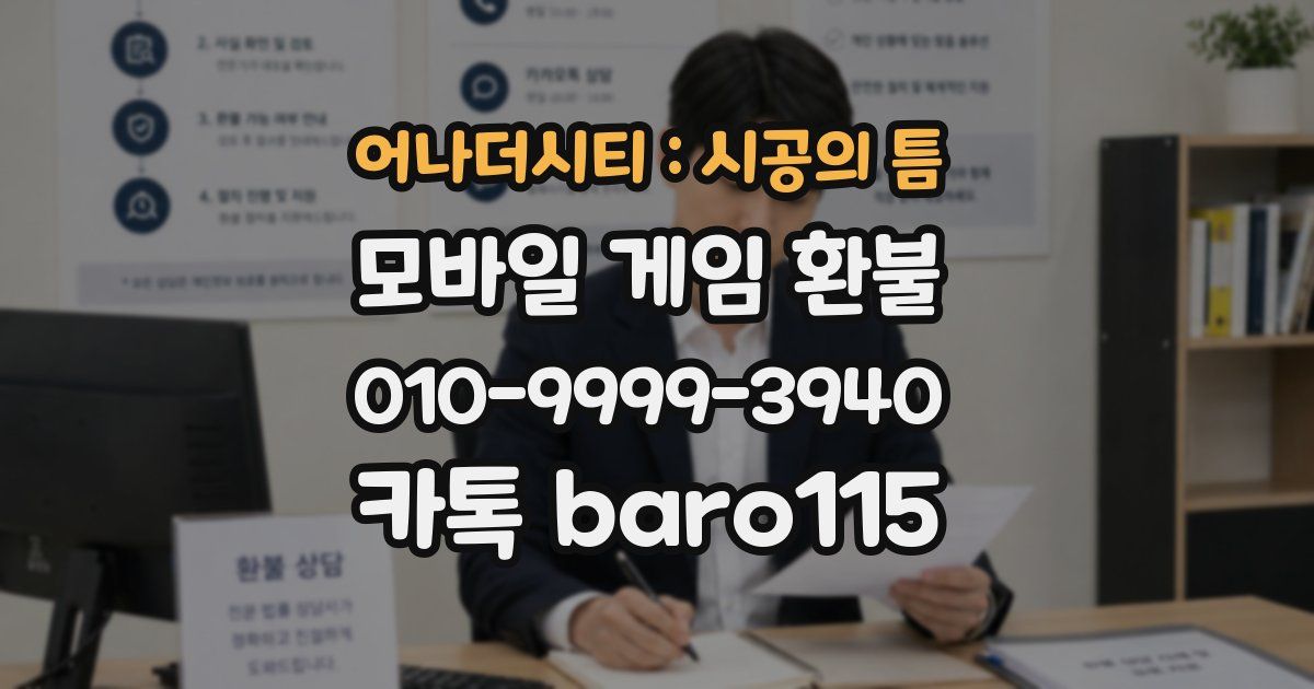 어나더시티 : 시공의 틈 환불