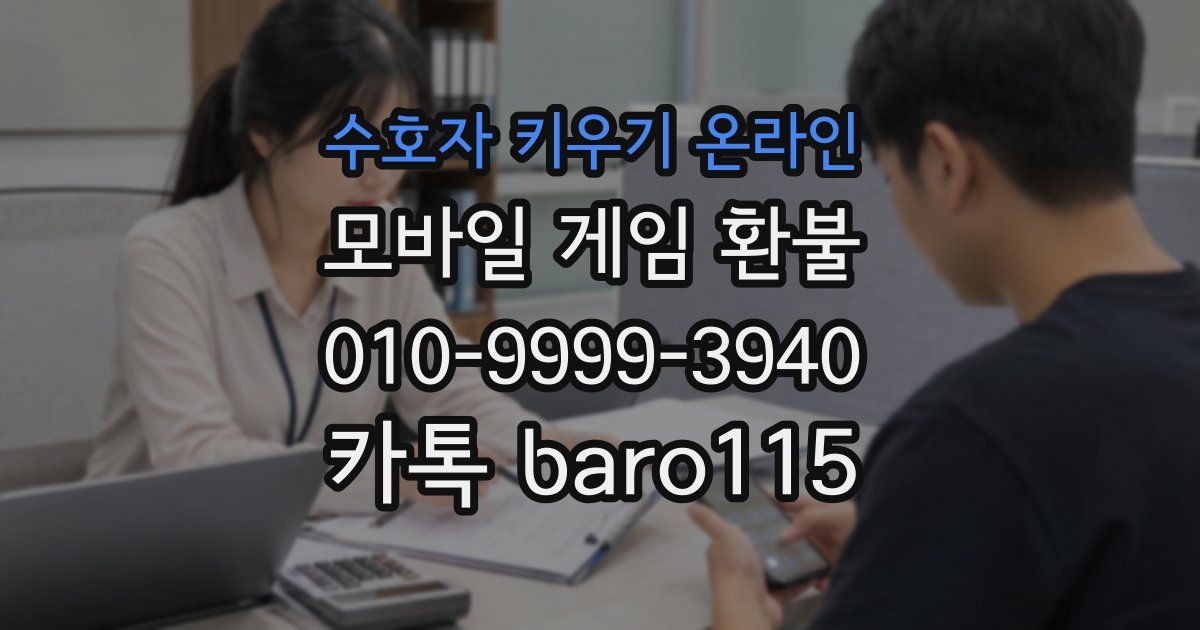 수호자 키우기 온라인 환불