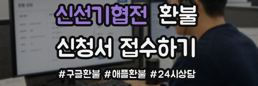 신선기협전 환불