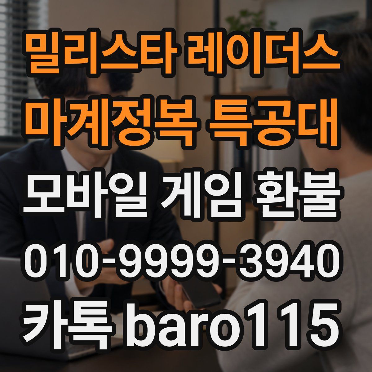 밀리스타 레이더스: 마계정복 특공대 환불