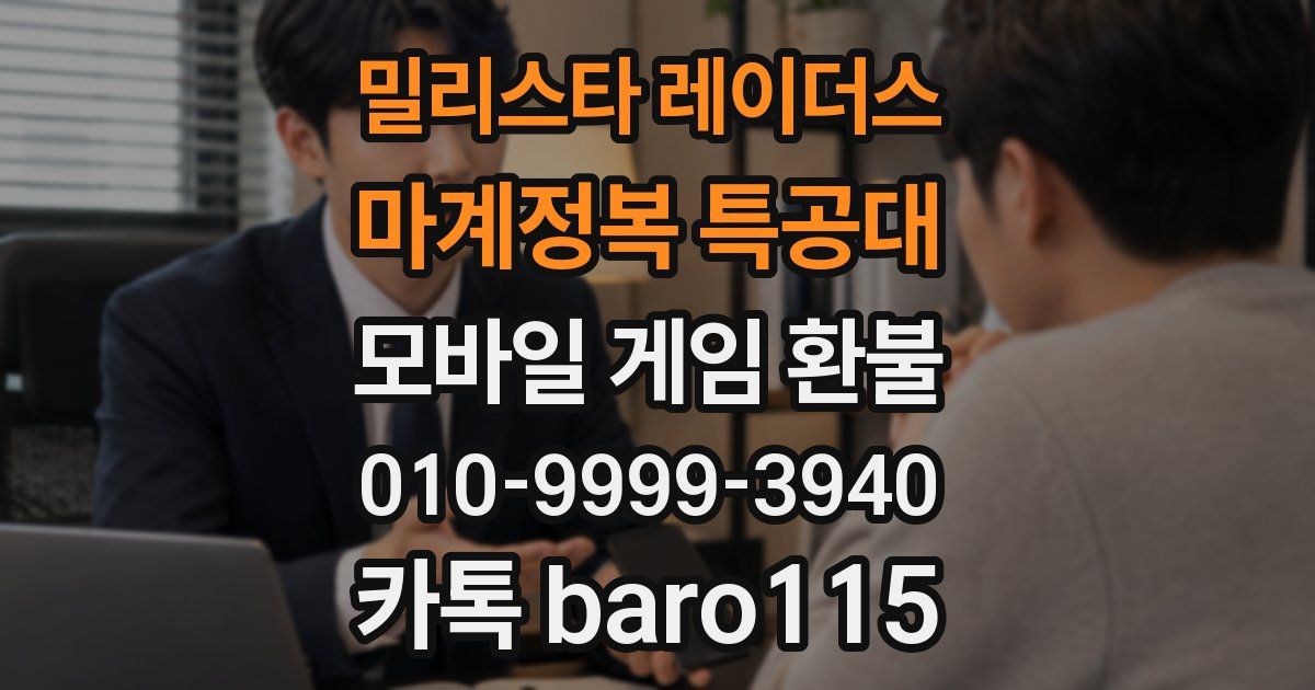 밀리스타 레이더스: 마계정복 특공대 환불