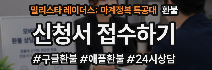 밀리스타 레이더스: 마계정복 특공대 환불