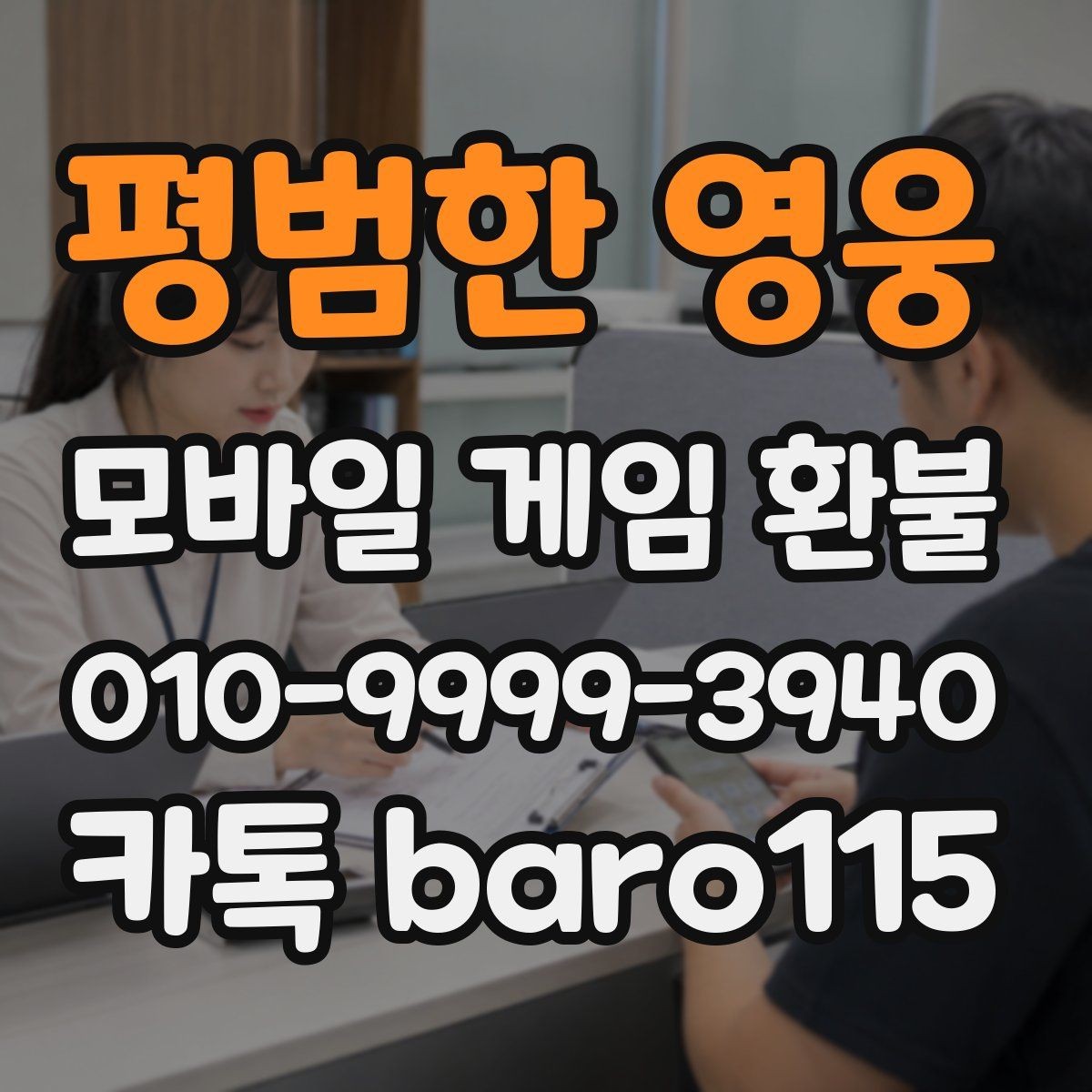 평범한 영웅 환불 애플 결제 이력과 영수증을 비교하는 기준