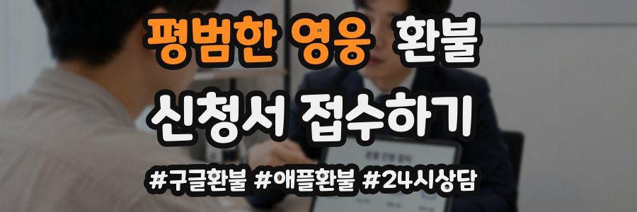 평범한 영웅 환불