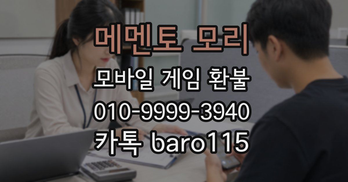 메멘토 모리 환불