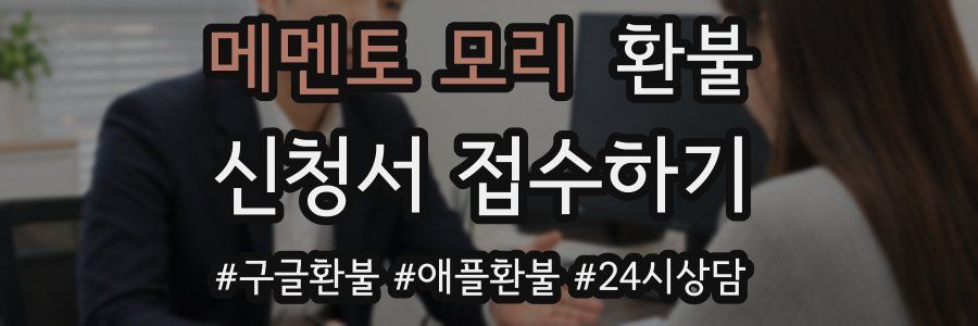 메멘토 모리 환불