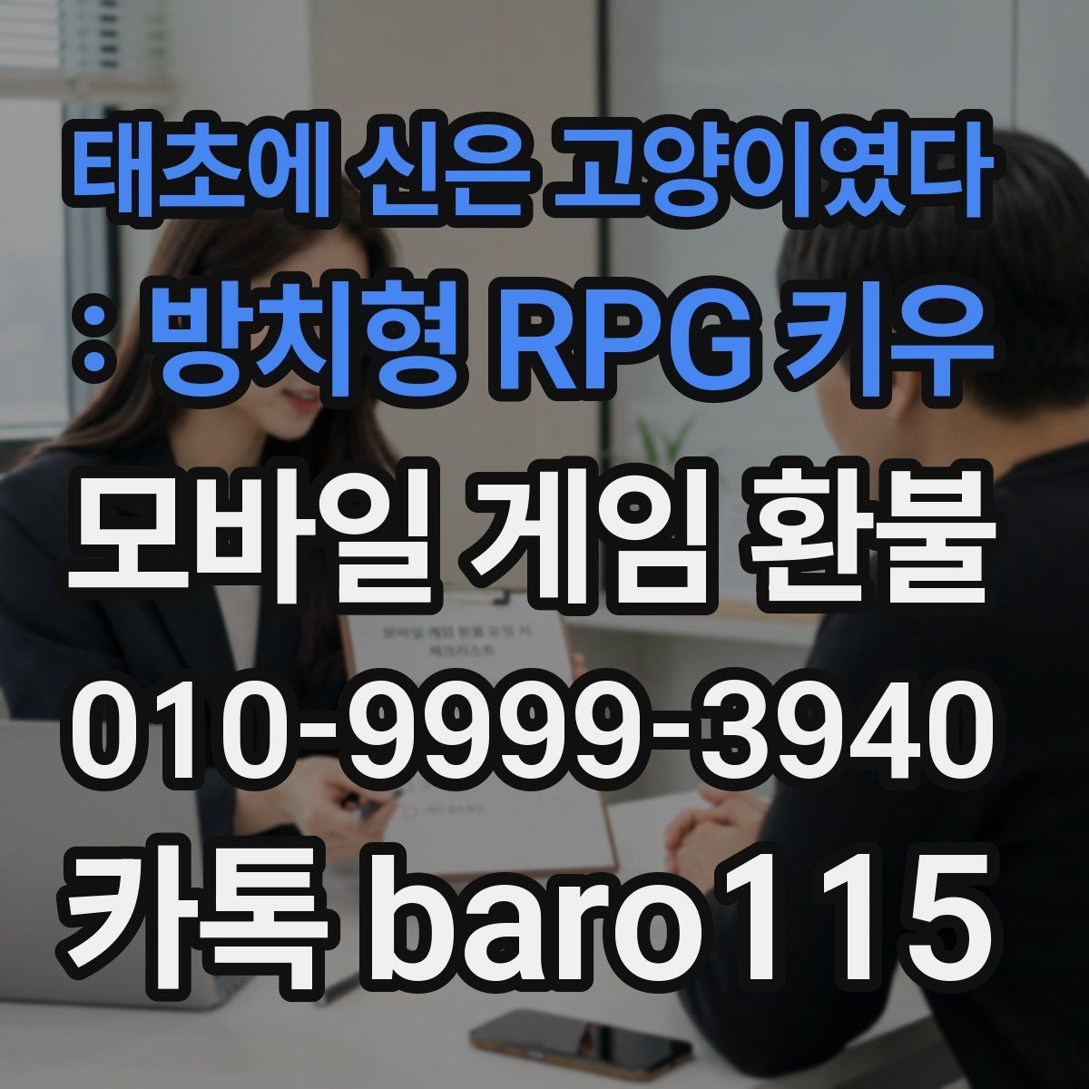 태초에 신은 고양이였다 : 방치형 RPG 키우 환불 미성년자 보호자 확인이 필요한 상황 정