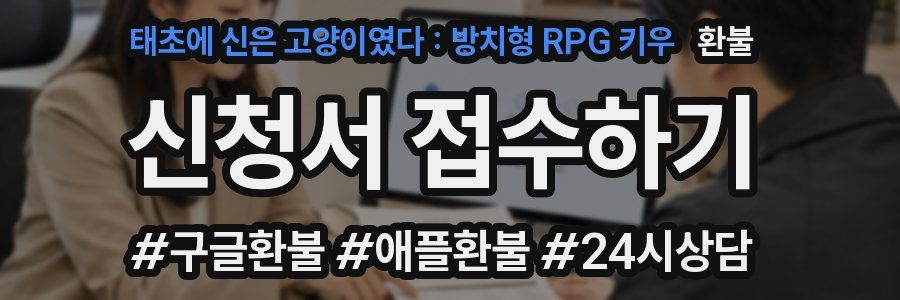 태초에 신은 고양이였다 : 방치형 RPG 키우 환불