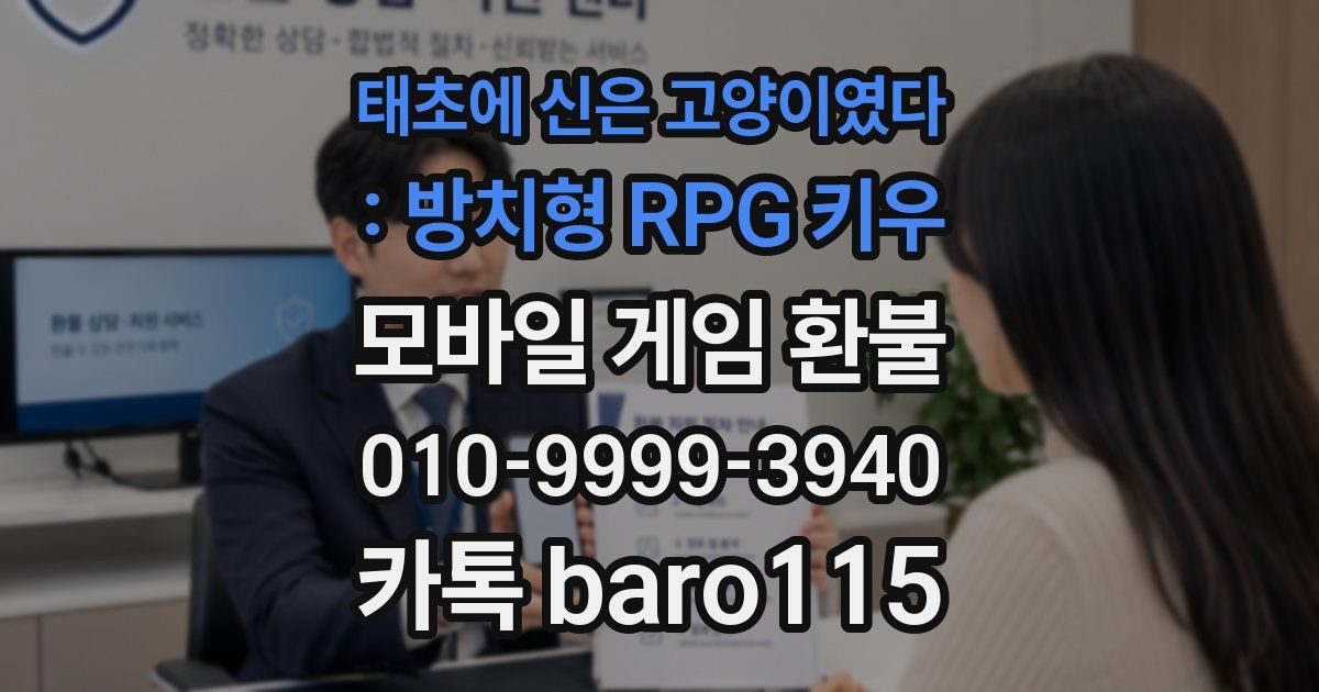 태초에 신은 고양이였다 : 방치형 RPG 키우 환불