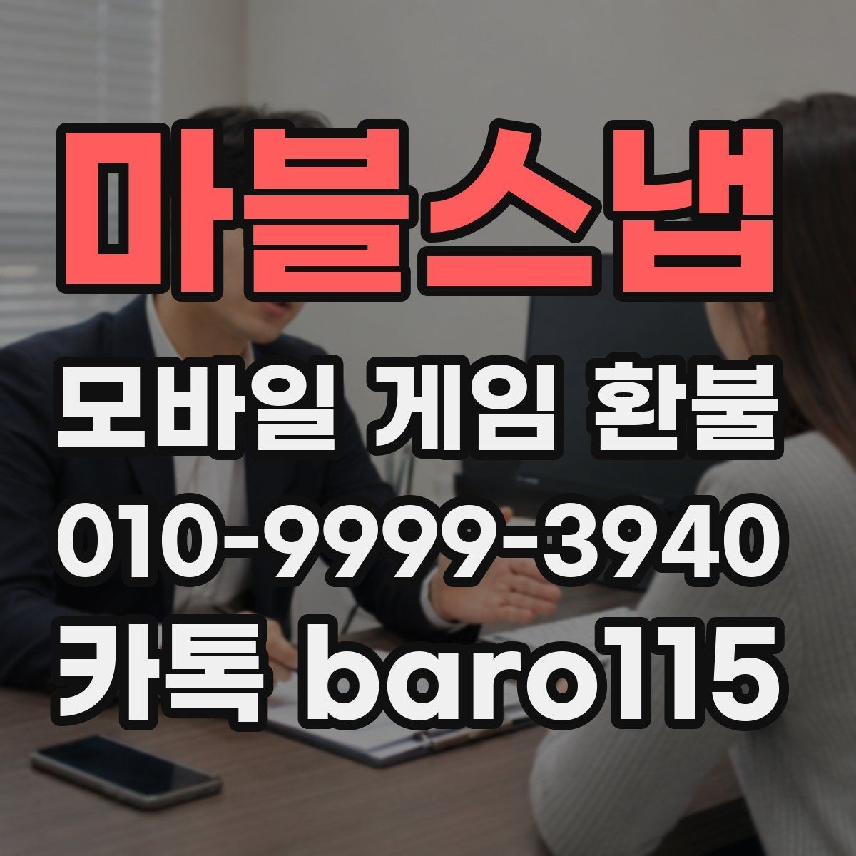 마블스냅 환불 주문번호와 영수증이 다를 때 대조하는 기준